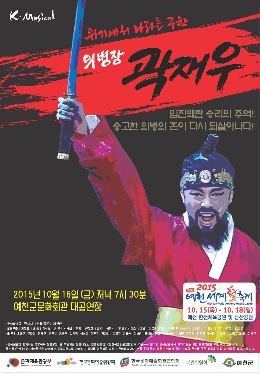 2.16일, '의병장 곽재우’창작 뮤지컬 공연